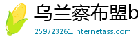 乌兰察布盟betway必威官网平台